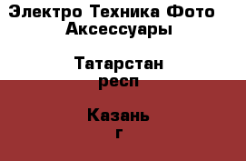 Электро-Техника Фото - Аксессуары. Татарстан респ.,Казань г.